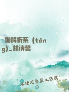 萬物解析系統(tǒng)