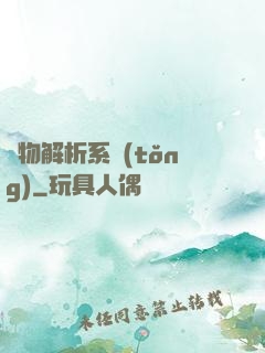 萬物解析系統(tǒng)