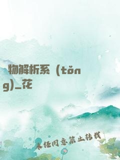 萬物解析系統(tǒng)