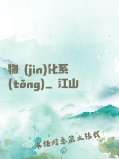 萬物進(jìn)化系統(tǒng)