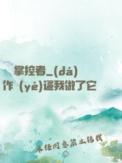 萬獸掌控者