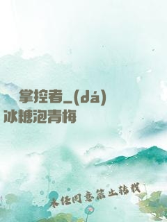 萬獸掌控者