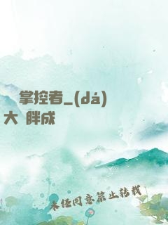 萬獸掌控者