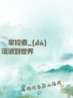 萬獸掌控者