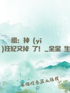 萬獸為凰：神醫(yī)狂妃又掉馬了！