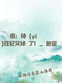 萬獸為凰：神醫(yī)狂妃又掉馬了！