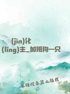 萬獸進(jìn)化領(lǐng)主