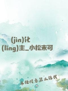 萬獸進(jìn)化領(lǐng)主