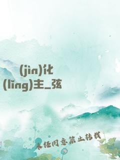 萬獸進(jìn)化領(lǐng)主