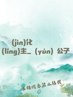 萬獸進(jìn)化領(lǐng)主