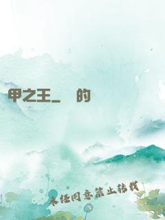萬甲之王