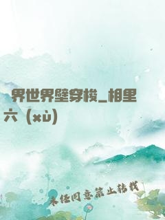 萬界世界壁穿梭