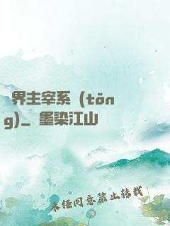 萬界主宰系統(tǒng)