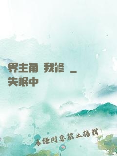 萬界主角幫我修煉