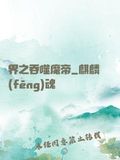萬界之吞噬魔帝