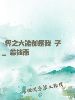 萬界之大佬都是我兒子