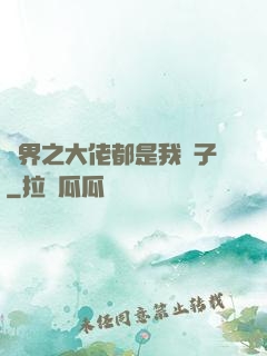 萬界之大佬都是我兒子