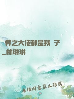 萬界之大佬都是我兒子