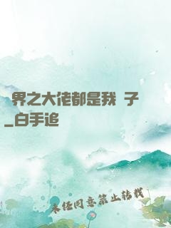 萬界之大佬都是我兒子
