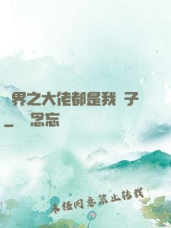 萬界之大佬都是我兒子