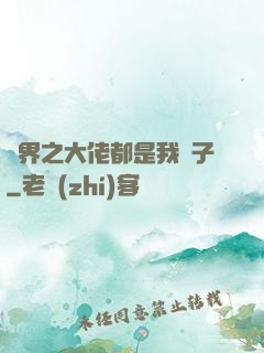 萬界之大佬都是我兒子