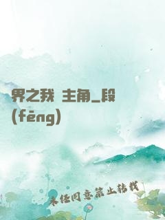 萬界之我為主角