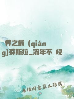 萬界之最強(qiáng)哥斯拉