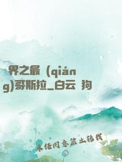 萬界之最強(qiáng)哥斯拉