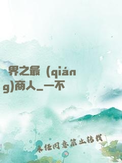 萬界之最強(qiáng)商人