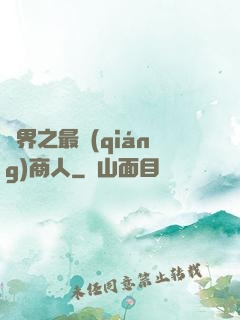萬界之最強(qiáng)商人
