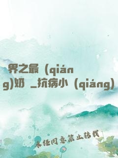 萬界之最強(qiáng)奶媽