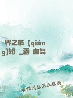 萬界之最強(qiáng)奶媽