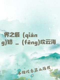 萬界之最強(qiáng)奶媽