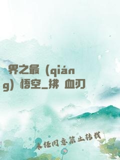 萬界之最強(qiáng)孫悟空