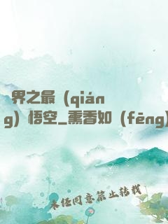 萬界之最強(qiáng)孫悟空