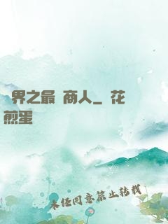 萬界之最強商人