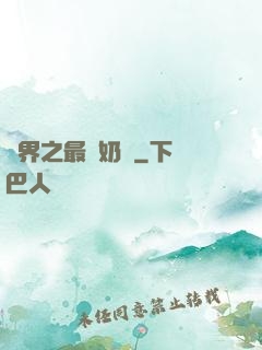 萬界之最強奶媽