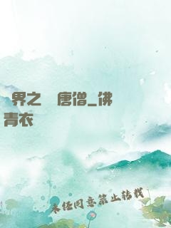 萬界之無敵唐僧