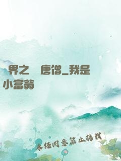 萬界之無敵唐僧