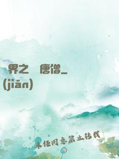 萬界之無敵唐僧