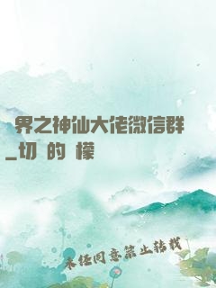 萬界之神仙大佬微信群