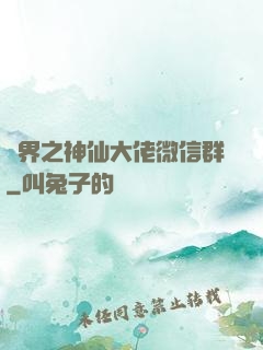 萬界之神仙大佬微信群