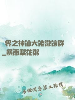 萬界之神仙大佬微信群
