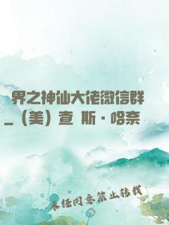 萬界之神仙大佬微信群