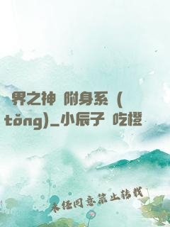 萬界之神話附身系統(tǒng)