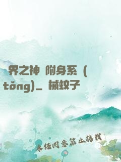 萬界之神話附身系統(tǒng)
