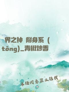 萬界之神話附身系統(tǒng)