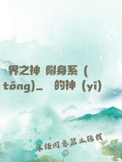 萬界之神話附身系統(tǒng)