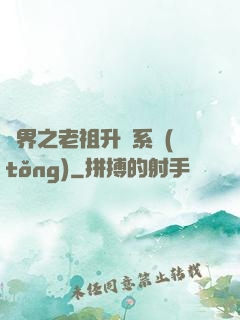 萬界之老祖升級系統(tǒng)