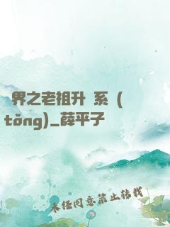 萬界之老祖升級系統(tǒng)